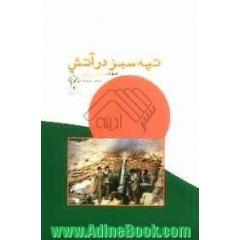 تپه سبز در آتش: خاطرات عبدالله روح اللهی دیده بان توپخانه
