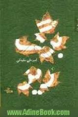 برگریز (مجموعه شعر)