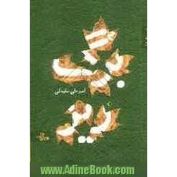 برگریز (مجموعه شعر)