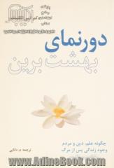 دورنمای بهشت نوین: چگونه علم، دین و مردم وجود زندگی پس از مرگ را ثابت می کنند