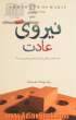 نیروی عادت: علت آنچه در زندگی و کارمان انجام می دهیم چیست؟