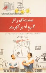 هشت تان را از گرو نه درآورید: 10 گام طلایی برای خداحافظی با بی پولی و رسیدن به ثروت سرنوشت ساز