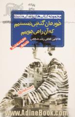 خودمان گنجی هستیم که آن را می جوییم: 15 قانون قطعی رشد شخص