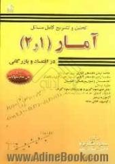 تحلیل و تشریح کامل مسائل آمار در اقتصاد و بازرگانی (1 و 2)