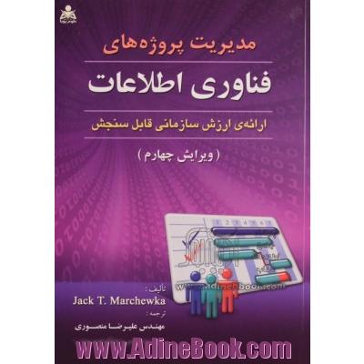 مدیریت پروژه های فناوری اطلاعات: ارائه ارزش سازمان قابل سنجش