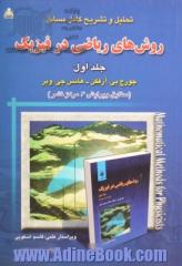 تحلیل و تشریح کامل مسائل روش های ریاضی در فیزیک - جلد اول (جورج آرفکن - هانس وبر) (براساس ویرایش 6 مرکز نشر)