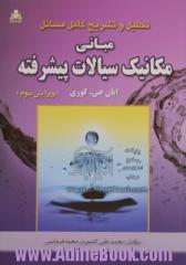 تحلیل و تشریح کامل مسائل مبانی مکانیک سیالات پیشرفته (ایان جی کوری)