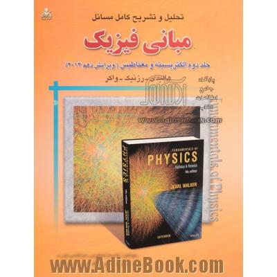 تحلیل و تشریح کامل مسائل مبانی فیزیک: الکتریسیته و مغناطیس، هالیدی - رزنیک - واکر