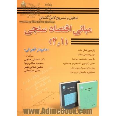 تحلیل و تشریح کامل مسائل مبانی اقتصادسنجی (1 و 2): (دامودار گجراتی)