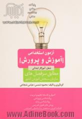 آزمون استخدامی آموزش و پرورش شغل: آموزگار ابتدایی مطابق با سرفصل های سازمان سنجش آموزش کشور ...