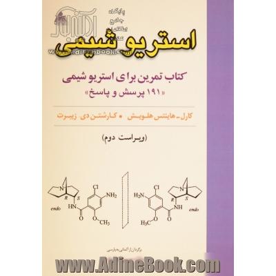 استریوشیمی: کتاب تمرین برای استریوشیمی "191 پرسش و پاسخ"