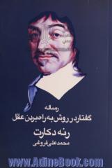 رساله گفتار در روش به راه بردن عقل