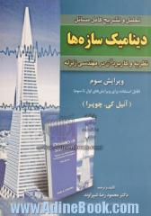 تحلیل و تشریح کامل مسائل دینامیک سازه ها: نظریه ها و کاربرد آن در مهندسی زلزله