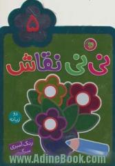 نی نی نقاش 5: رنگ آمیزی، سرگرمی