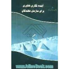 آینده نگاری فناوری برای سازمان دهندگان: دوره آموزشی کشورهای همکاری اقتصادی دریای سیاه و کشورهای تازه استقلال یافته