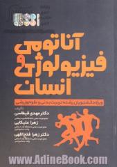 آناتومی و فیزیولوژی انسانی: ویژه دانشجویان رشته تربیت بدنی و علوم ورزشی