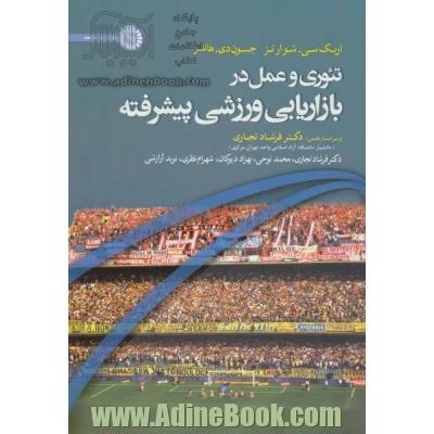 تئوری و عمل در بازاریابی ورزشی پیشرفته