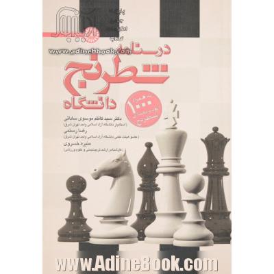 درسنامه شطرنج دانشگاه به همراه 1000 اتود و معمای شطرنج