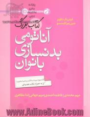 کتاب بزرگ آناتومی بدنسازی بانوان: تشریح تمرینات با تاکید بر ناحیه شکم و پاها به همراه نکات تغذیه ای