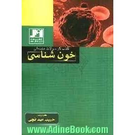 کتاب کار سوالات مقدماتی خون شناسی