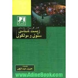 کتاب کار سوالات مقدماتی زیست شناسی سلولی مولکولی