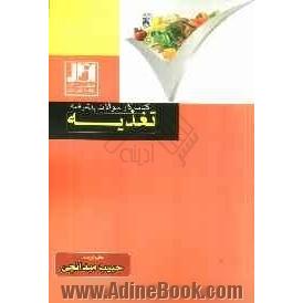 کتاب کار سوالات پیشرفته تغذیه