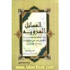 المسائل السرویه: پاسخ شیخ مفید (ره) به پرسشهای دینی مردم ساری (مربوط به قرن چهارم)