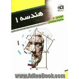 هندسه 1: قابل استفاده دانش آموزان دوم دبیرستان و داوطلبان ورود به دانشگاه ها