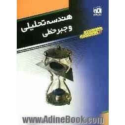 هندسه تحلیلی و جبر خطی: قابل استفاده دانش آموزان و داوطلبان کنکور دانشگاهها: آموزش کامل + پرسش های چهارگزینه ای