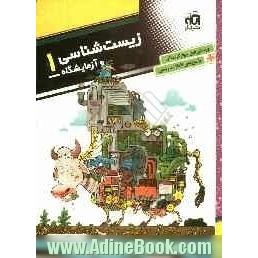 زیست شناسی و آزمایشگاه (1): قابل استفاده برای دانش آموزان سال دوم دبیرستان و داوطلبان آزمون سراسری دانشگاه ها