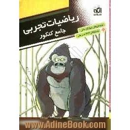 ریاضیات تجربی جامع کنکور: قابل استفاده برای دانش آموزان پیش دانشگاهی و داوطلبان آزمون سراسری دانشگاه ها