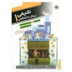 شیمی پیش دانشگاهی (1): قابل استفاده برای دانش آموزان پیش دانشگاهی و داوطلبان کنکور دانشگاه ها