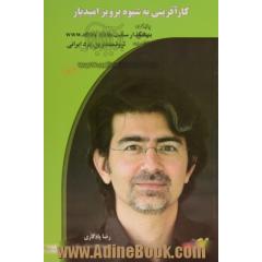 کارآفرینی به شیوه پرویز امیدیار: بنیانگذار سایت www.ebay.com ثروتمندترین مرد ایران