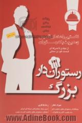 رستوران دار بزرگ: نخستین راهنمای تاسیس و مدیریت یک رستوران از مبتدی تا حرفه ای، فست فود و سنتی