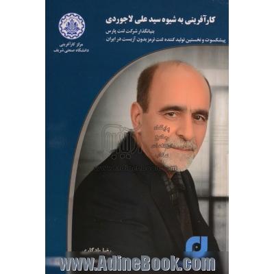 کارآفرینی به شیوه سید علی لاجوردی بنیانگذار شرکت لنت پارس