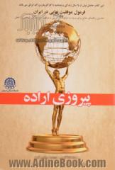 پیروزی اراده: فرمول موفقیت نهایی در ایران: نخستین راهنمای جامع برای ورود به دنیای کارآفرینی و موفقیت در زندگی شخصی و شغلی