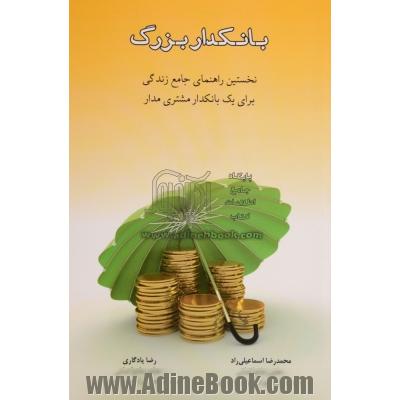 بانکدار بزرگ: نخستین راهنمای جامع زندگی برای یک بانکدار مشتری مدار