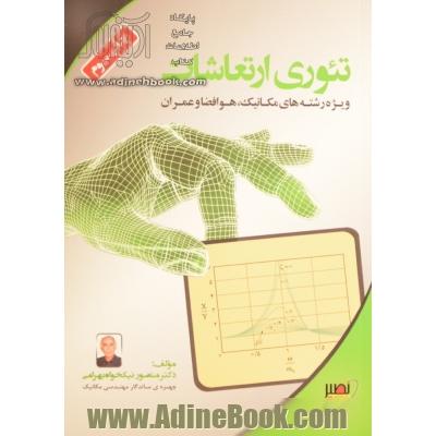 تئوری ارتعاشات