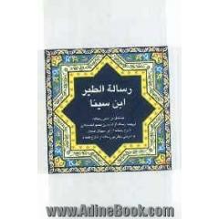 رساله الطیر ابن سینا: مشتمل بر: نص رساله، ترجمه رساله از احمدبن خدیو اخسیکتی، شرح رساله از ابن سهلان ساوی، شرحی دیگر بر رساله از شارح گمنام