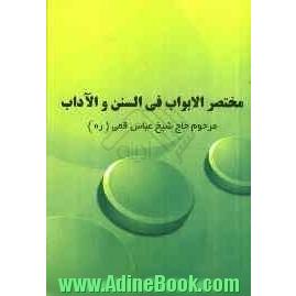 مختصرالابواب فی  السنن و الآداب: خلاصه "حلیه المتقین" علامه مجلسی (ره)