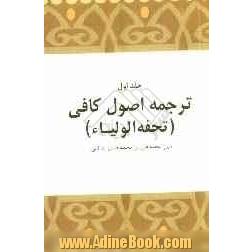 ترجمه ای بر اصول کافی: تحفه الاولیاء