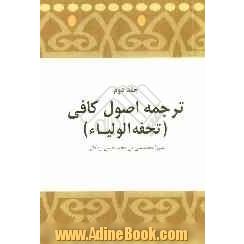 ترجمه ای بر اصول کافی: تحفه الاولیاء