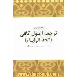 ترجمه ای بر اصول کافی: تحفه الاولیاء