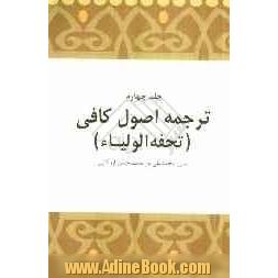 ترجمه ای بر اصول کافی: تحفه الاولیاء