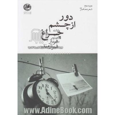 دور از چشم چراغ