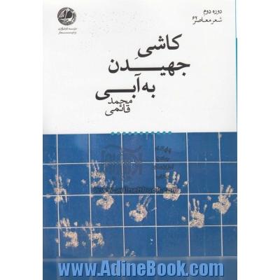 کاشی جهیدن به آبی