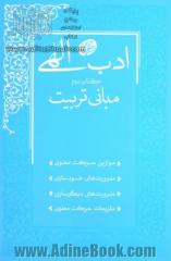 ادب الهی: مبانی تربیت، سلسله جلسات اخلاق و معارف اسلامی حضرت آیت الله العظمی حاج آقامجتبی تهرانی (ره)