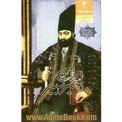 میرزا تقی خان امیرکبیر: نگاهی به زندگی و زمانه امیرکبیر