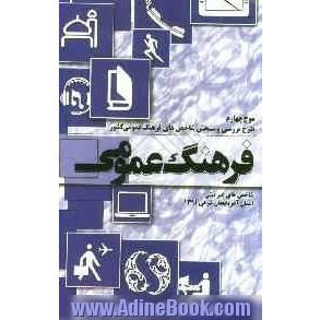 موج چهارم: طرح بررسی و سنجش شاخص های فرهنگ عمومی کشور (شاخص های غیرثبتی) سال 1391: گزارش آذربایجان شرقی