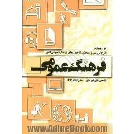 طرح بررسی و سنجش شاخص های فرهنگ عمومی کشور (شاخص های غیرثبتی) سال 1391: گزارش استان ایلام